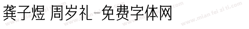 龚子煜 周岁礼字体转换